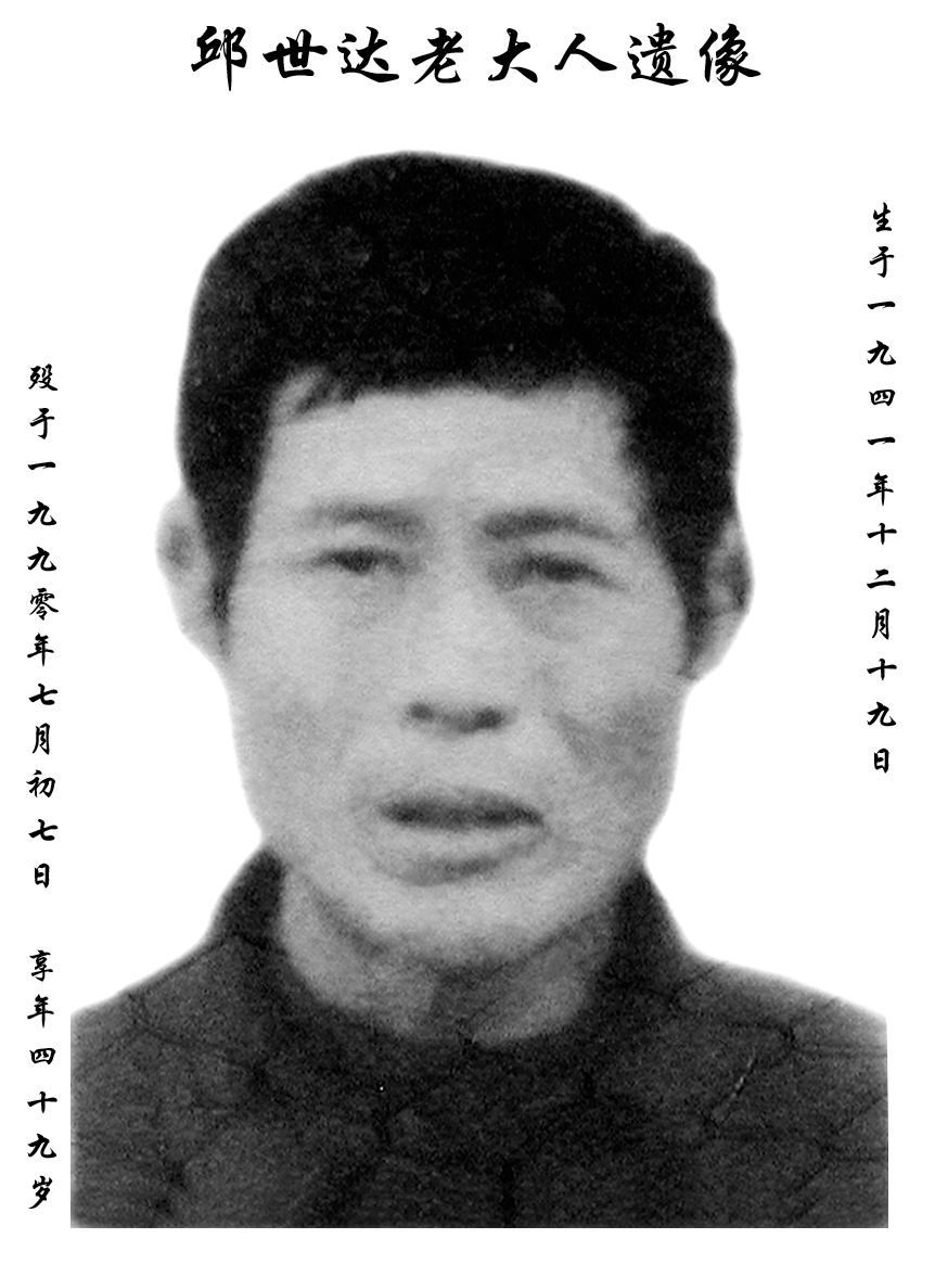 邱世达