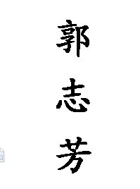 郭志芳
