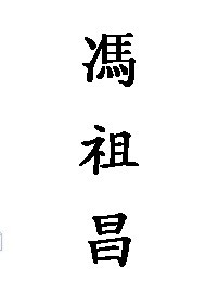 冯祖昌