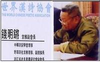 钱明锵