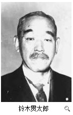 铃木贯太郎