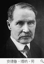 安德鲁·博纳·劳