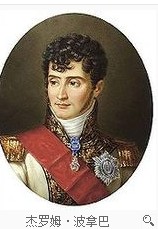 热罗姆·波拿巴