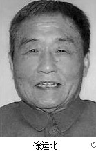 徐运北