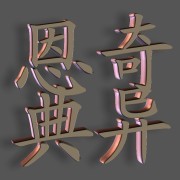 奇异恩典