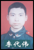 李代伟