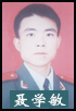 聂学敏