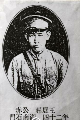 王展程