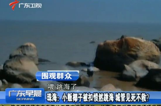 珠海女小贩因货品被扣跳海城管无视离开