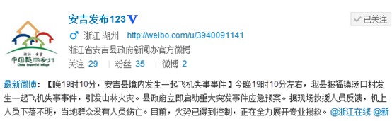 浙江安吉坠毁军机上人员下落不明正全力搜救