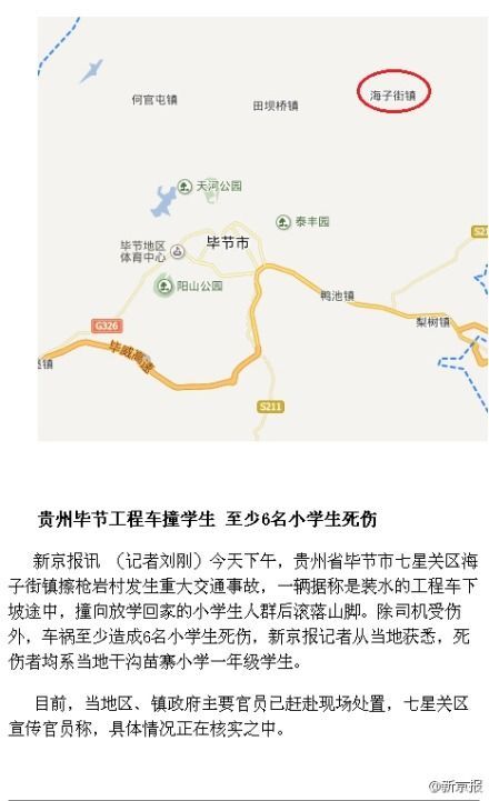 贵州毕节1辆农用车冲向人群致5名儿童死亡