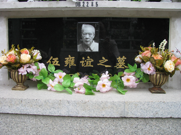 伍雍谊