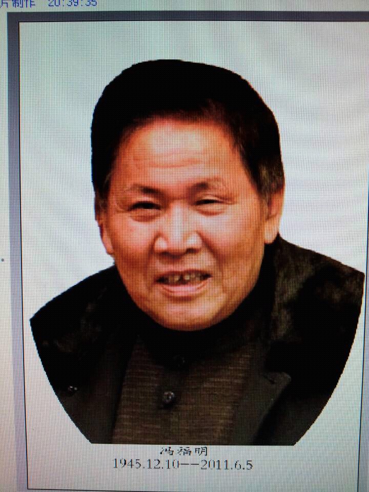 冯福明