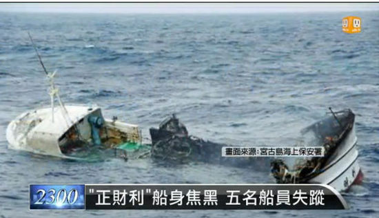 台渔船在日本冲绳附近海域烧毁5名船员失踪