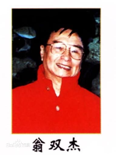 翁双杰