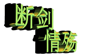 断剑情殇