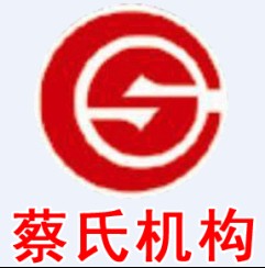 蔡氏机构