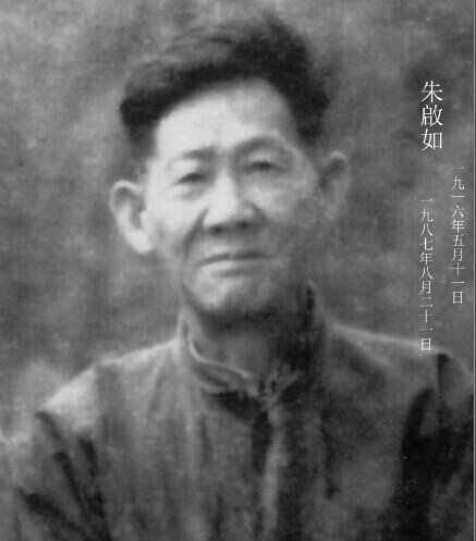 朱啟如