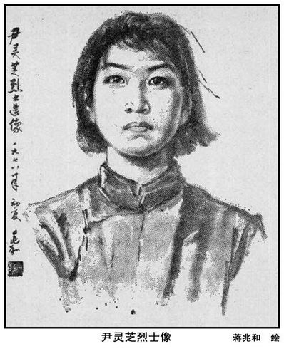 尹灵芝