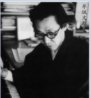 早坂文雄