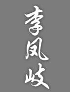 李凤岐