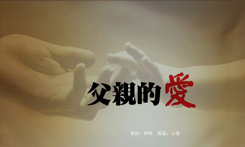 慈父张玉武