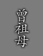 曾祖母
