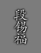 段锡福