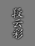 段云彩