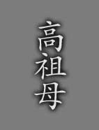 高祖母