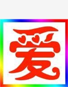 狼爱上羊