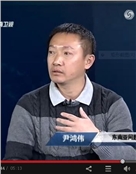 尹鸿伟