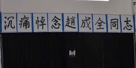 赵成全