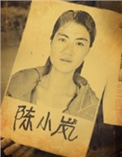 陈小岚