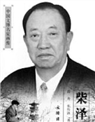 柴泽俊