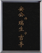 安瑞生