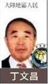 丁文昌