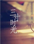三寸光阴