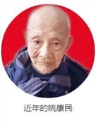 姚康民