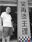 吴再添