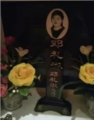 邓礼淑