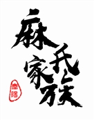 庆阳十五世麻伟