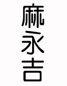 麻永吉