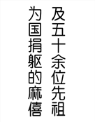 麻僖