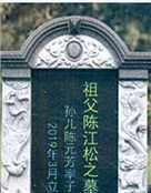 陈江松