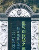 刘银姑