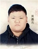 黄嘉亮