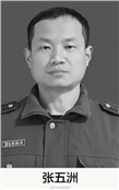 张五洲