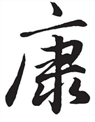 长子 昧儿