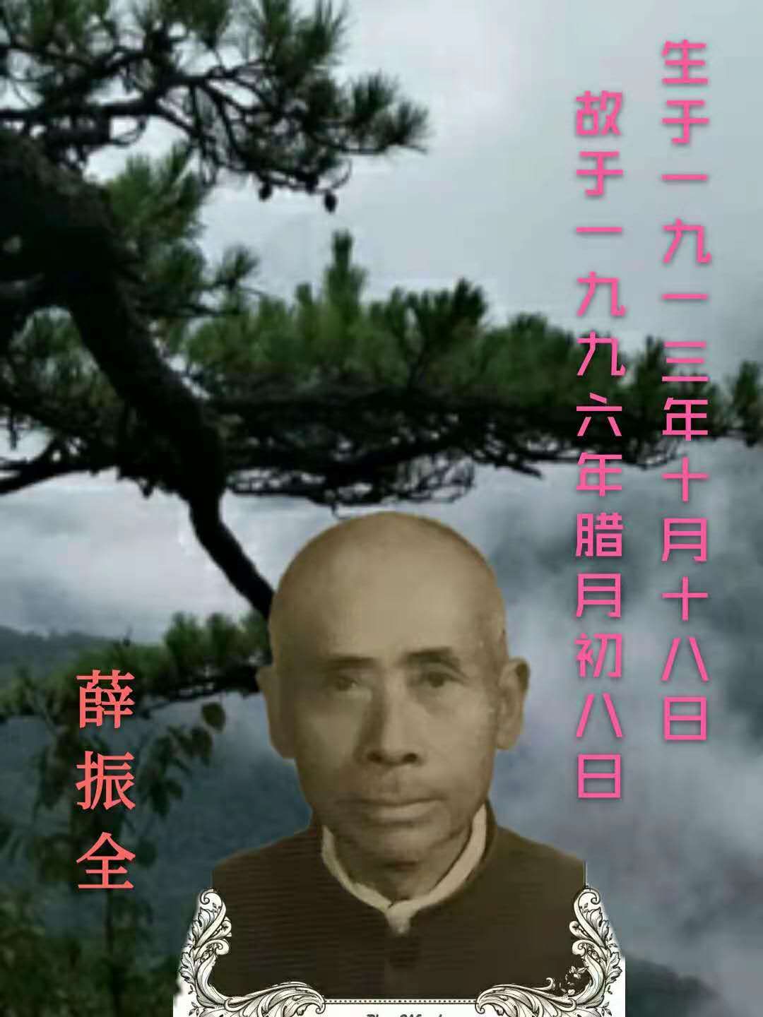 薛振全